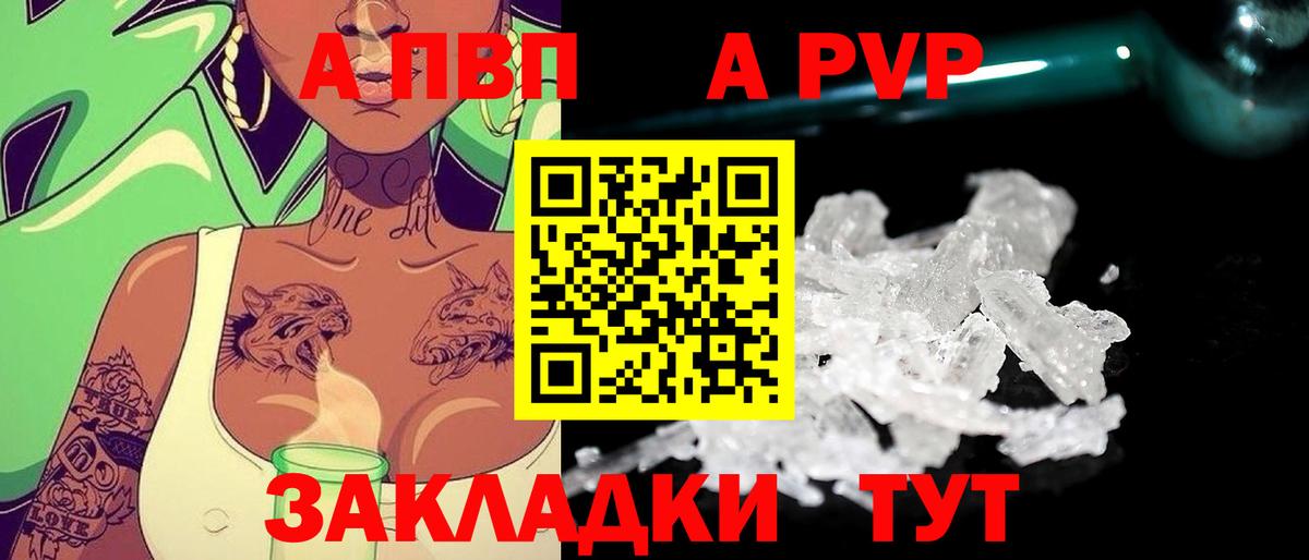 А ПВП  Alpha-PVP Соль  Вход с VPN  как найти закладки  Арсеньев 