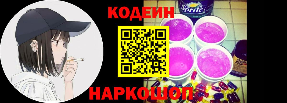 Кодеин напиток Lean (лин)  Вход с VPN  Арсеньев 